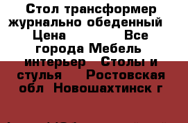 Стол трансформер журнально обеденный › Цена ­ 33 500 - Все города Мебель, интерьер » Столы и стулья   . Ростовская обл.,Новошахтинск г.